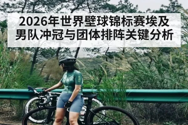 2026年世界壁球锦标赛埃及男队冲冠与团体排阵关键分析