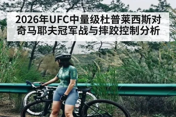 2026年UFC中量级杜普莱西斯对奇马耶夫冠军战与摔跤控制分析